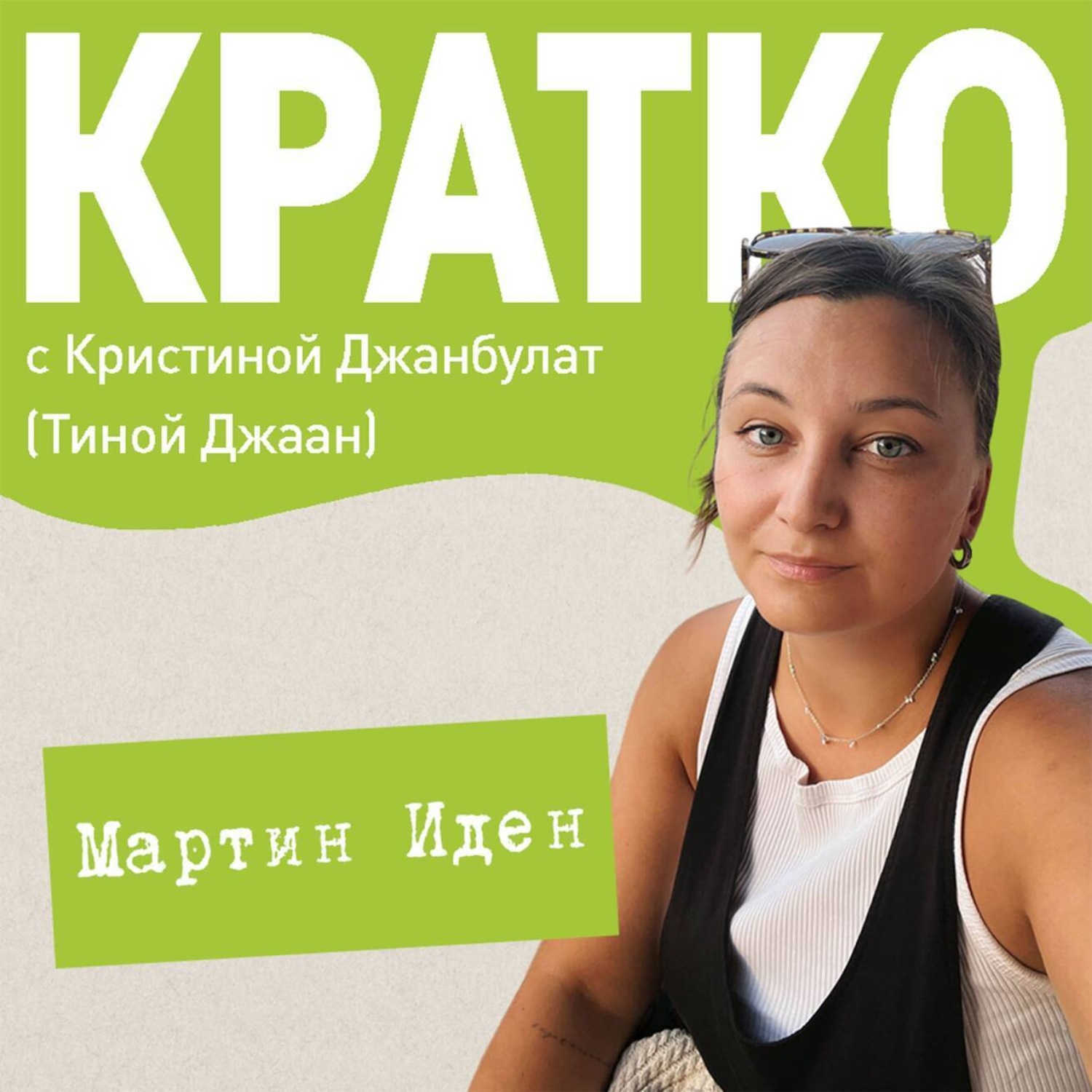 Обложка книги «КРАТКО: Мартин Иден»