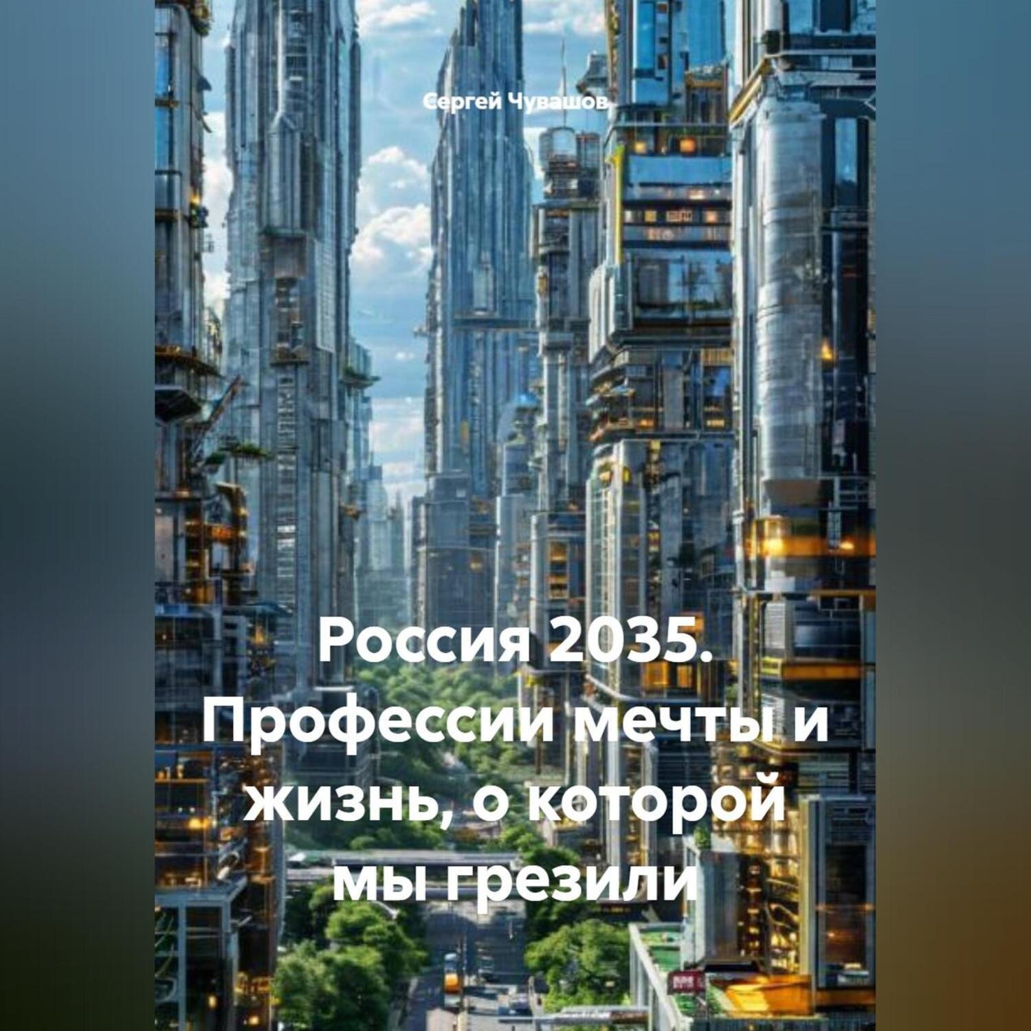 Обложка книги «Россия 2035. Профессии мечты и жизнь, о которой мы грезили»