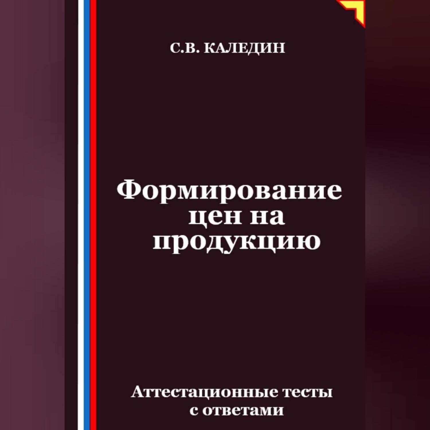 Обложка книги «Формирование цен на продукцию. Аттестационные тесты с ответами»