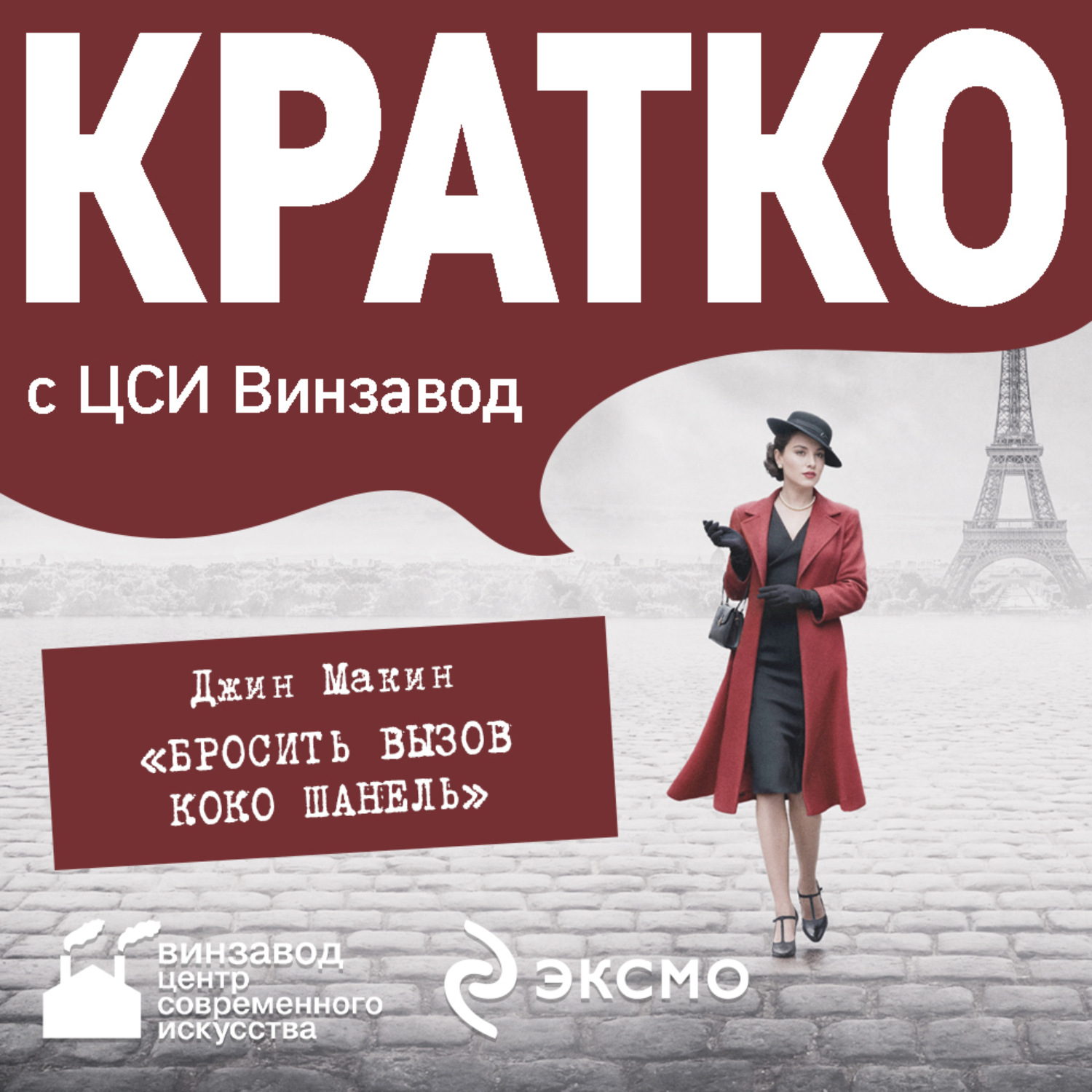 Обложка книги «КРАТКО: Бросить вызов Коко Шанель»