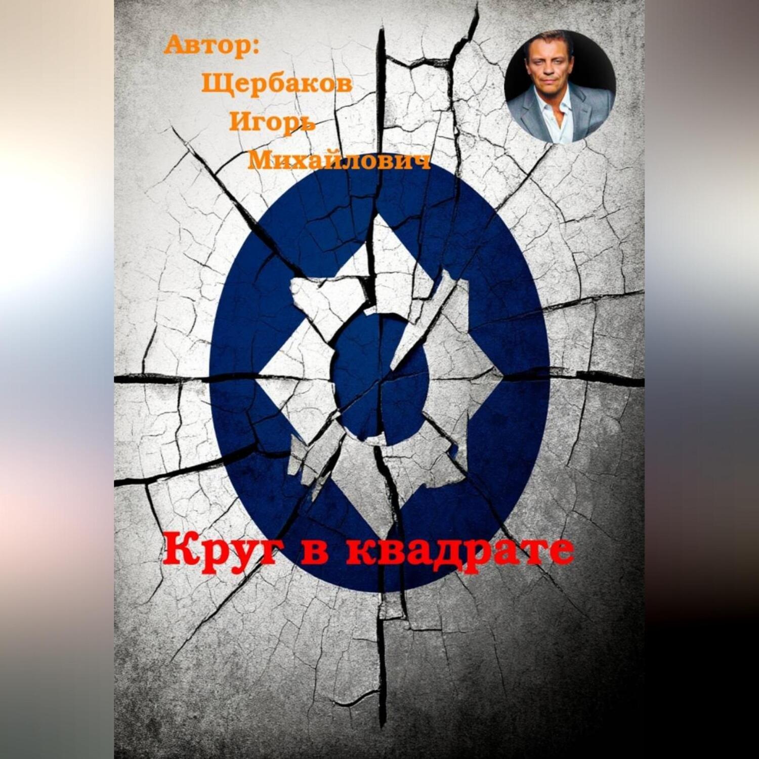 Обложка книги «Круг в квадрате»