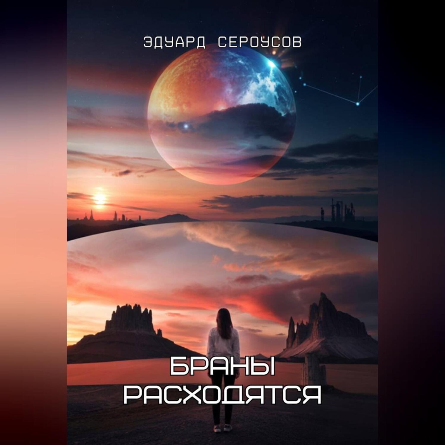 Обложка книги «Браны расходятся»