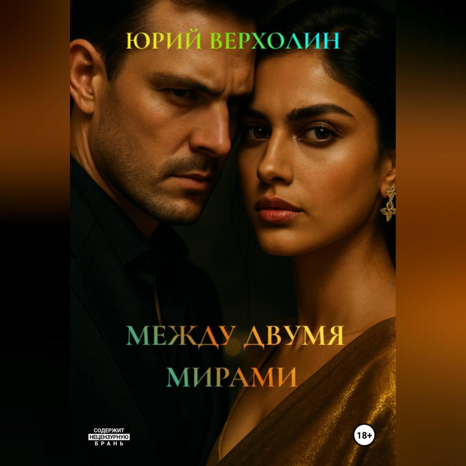 Обложка книги «МЕЖДУ ДВУМЯ МИРАМИ»