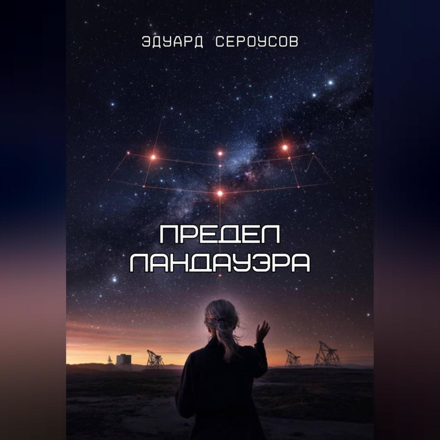 Обложка книги «Предел Ландауэра»