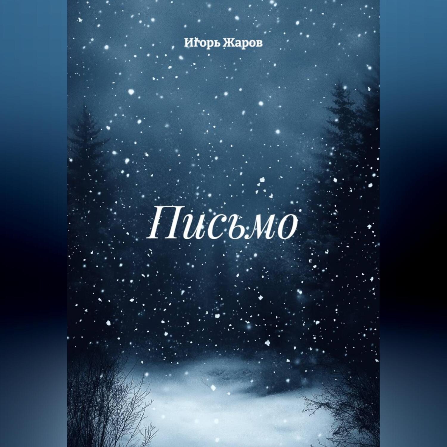 Обложка книги «Письмо»