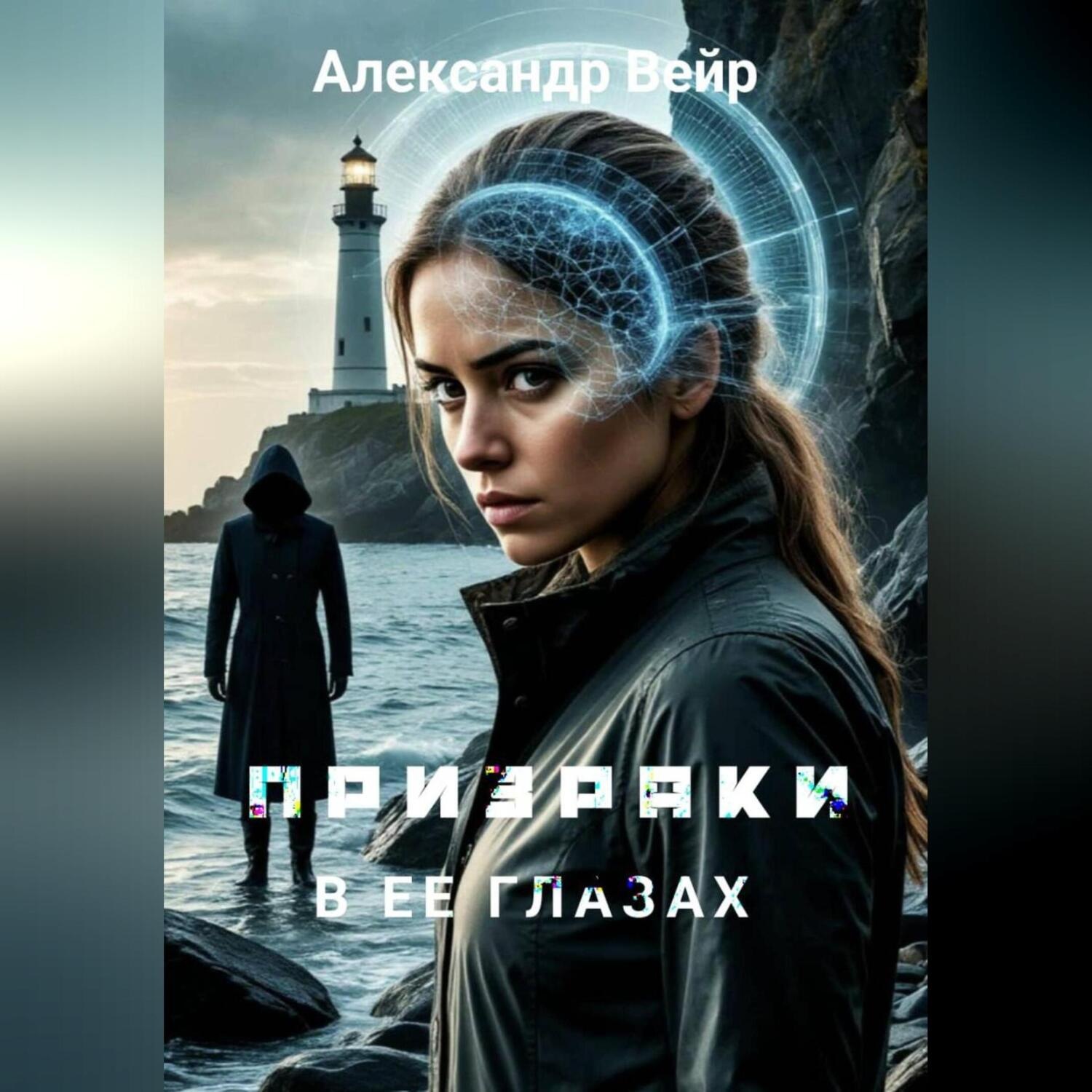 Обложка книги «Призраки в ее глазах»