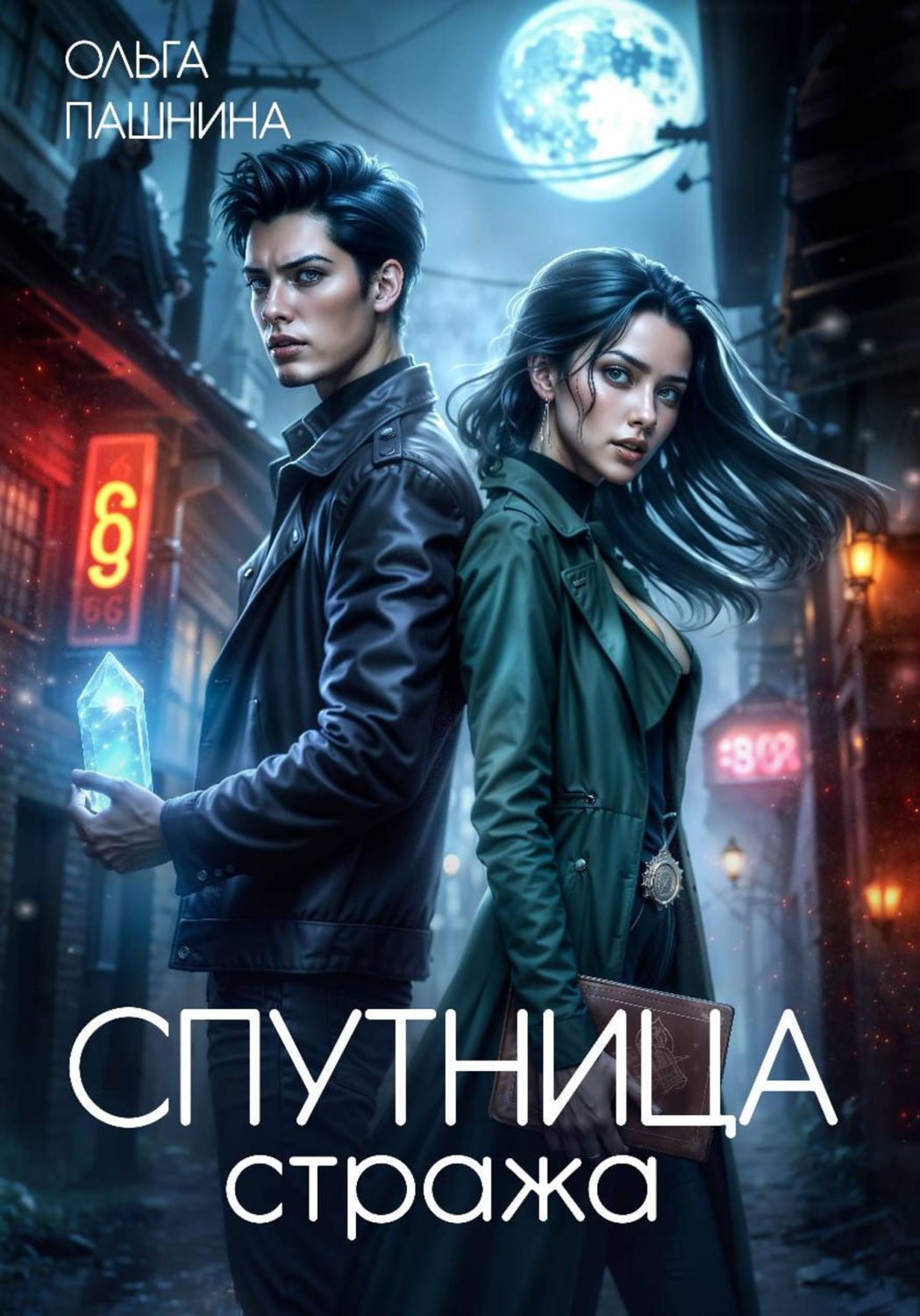 Обложка книги «Спутница стража»