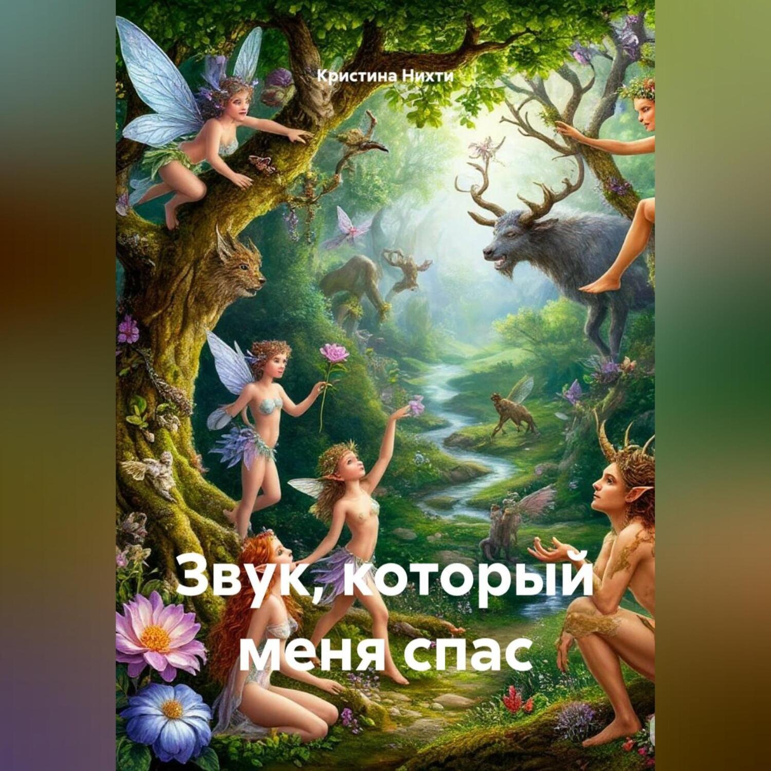 Обложка книги «Звук, который меня спас»