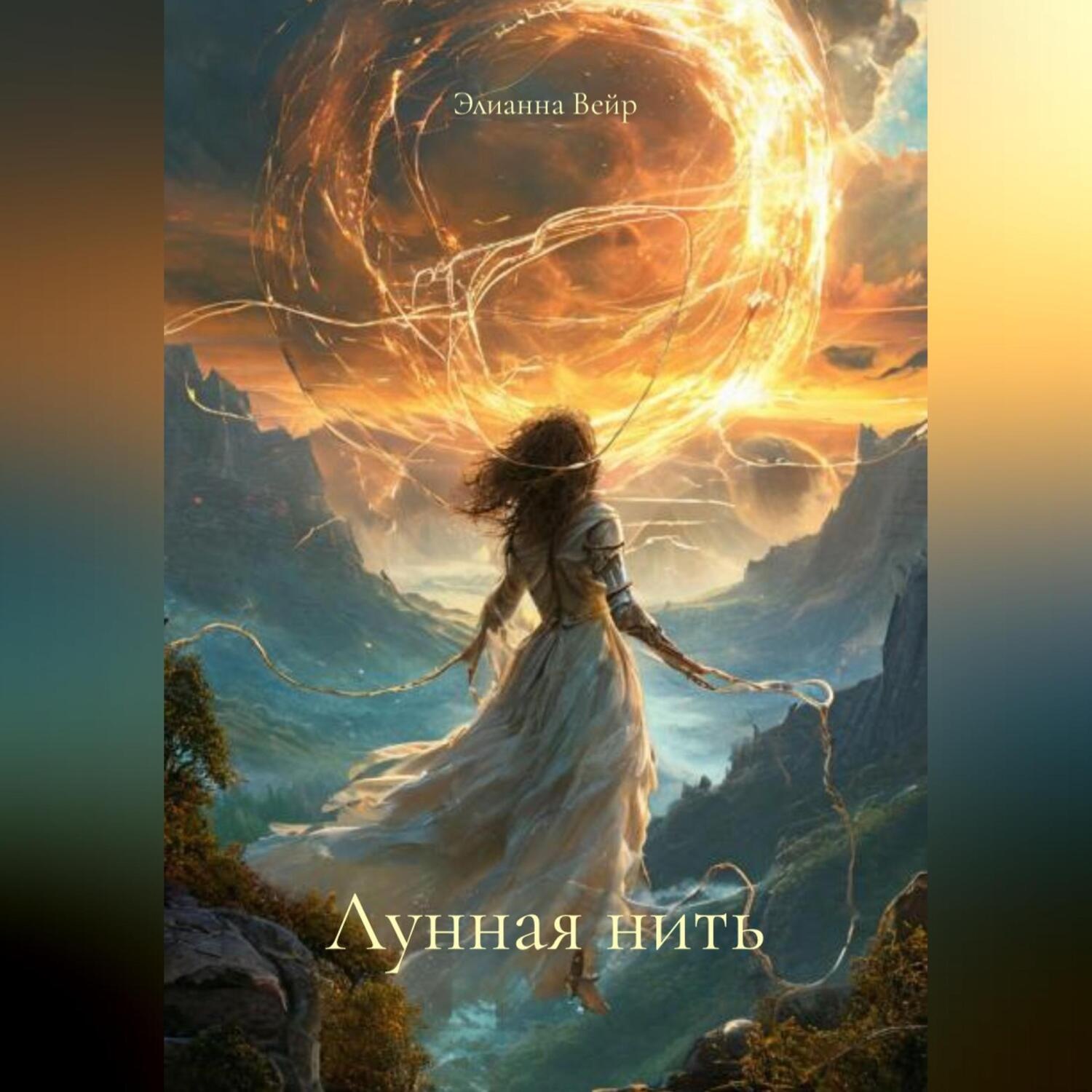 Обложка книги «Лунная нить»