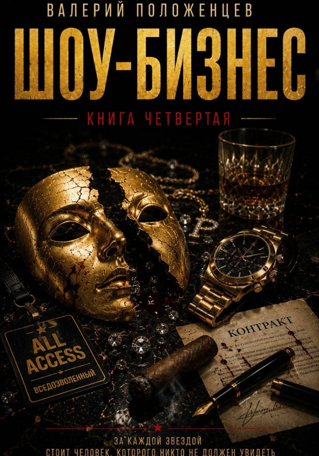 Обложка книги «Шоу бизнес. Книга четвёртая»