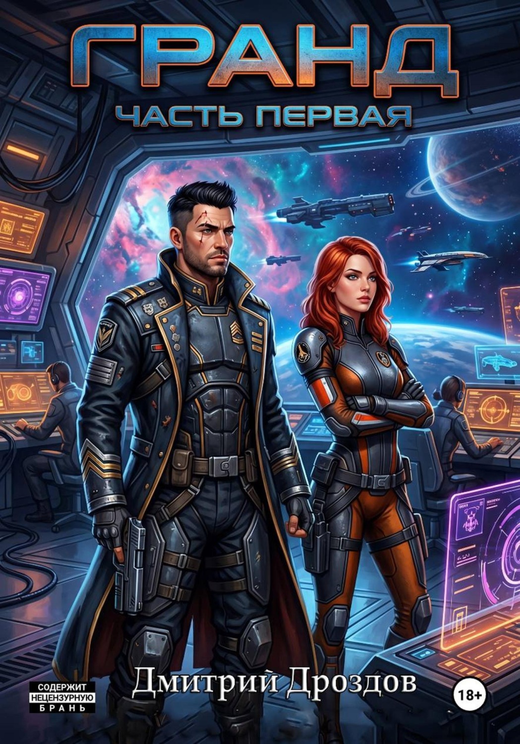 Обложка книги «Гранд. Часть 1»
