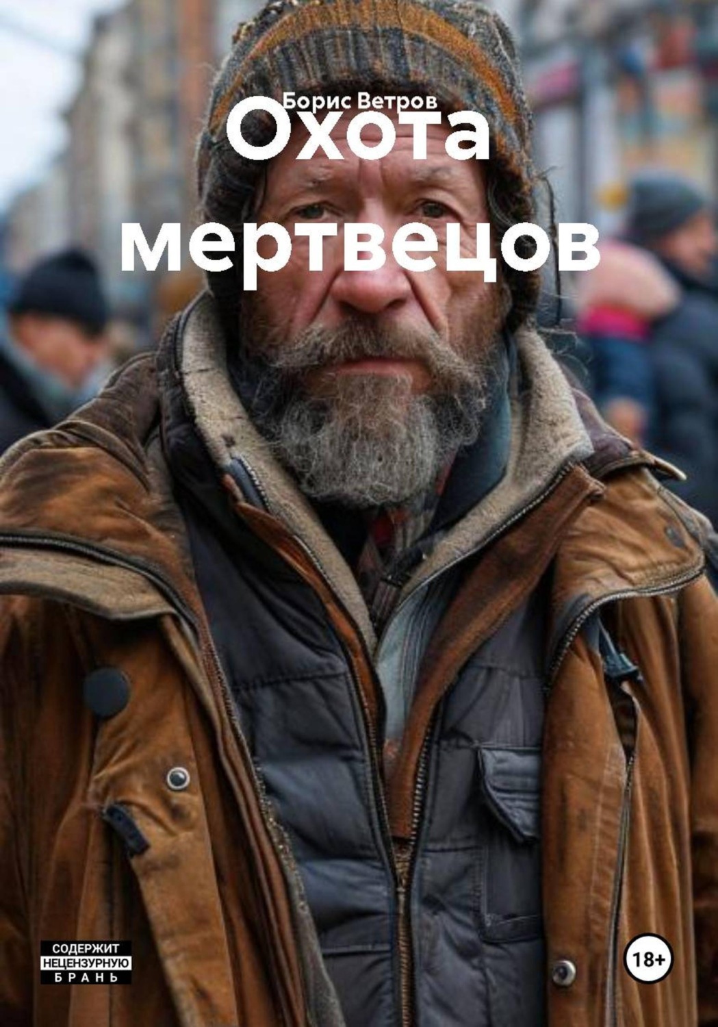 Обложка книги «Охота мертвецов»