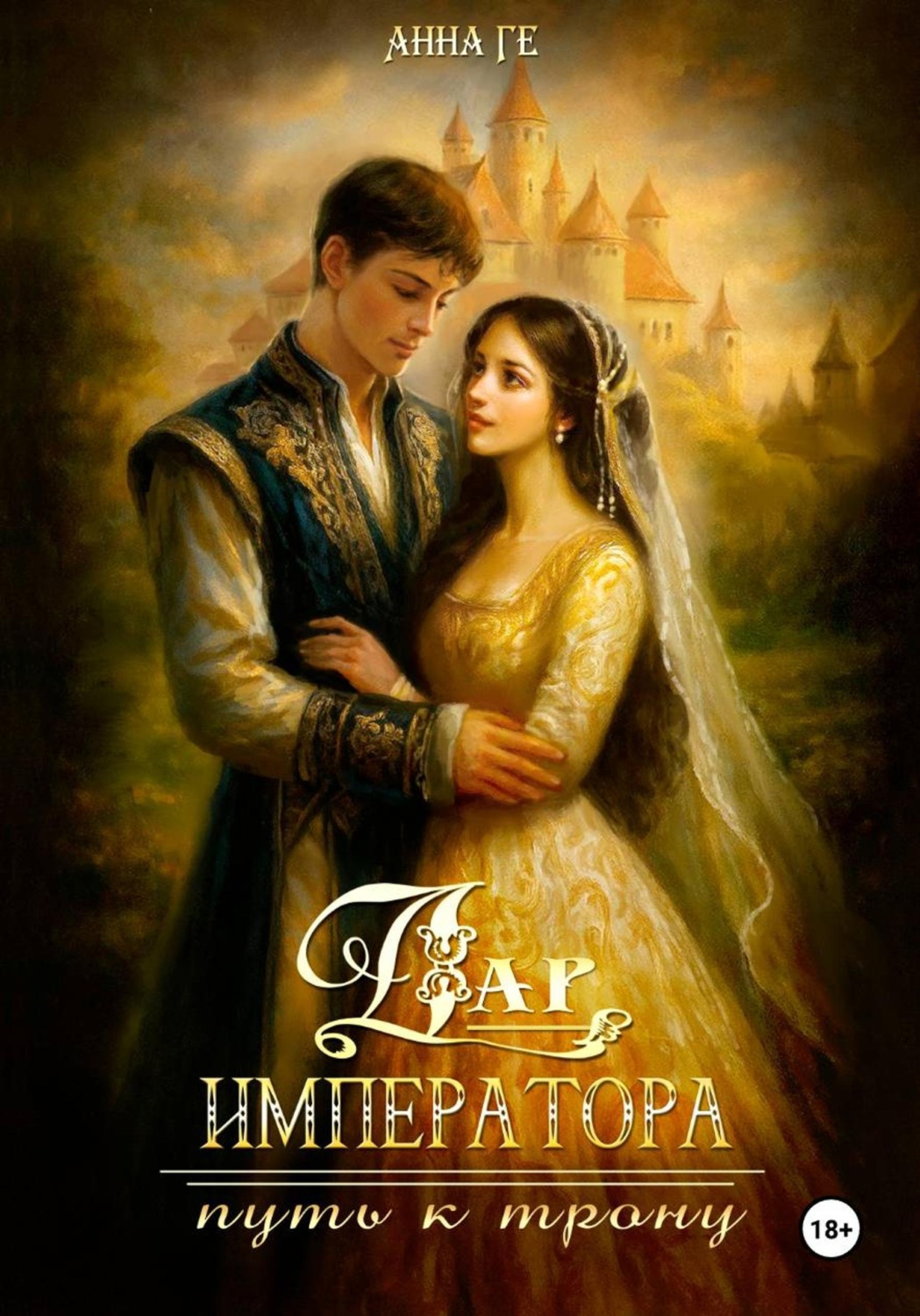 Обложка книги «Дар императора. Путь к трону»