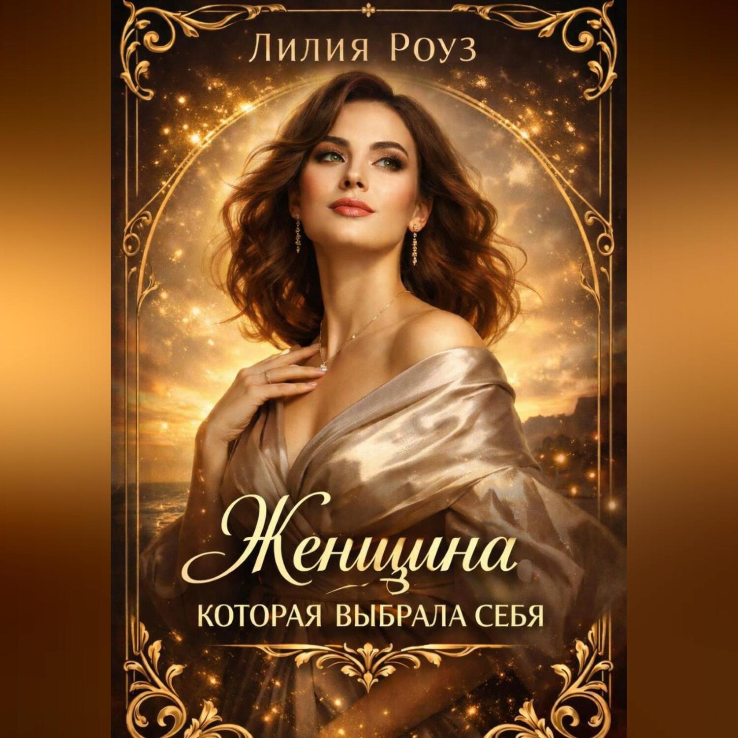 Обложка книги «Женщина которая выбрала себя»