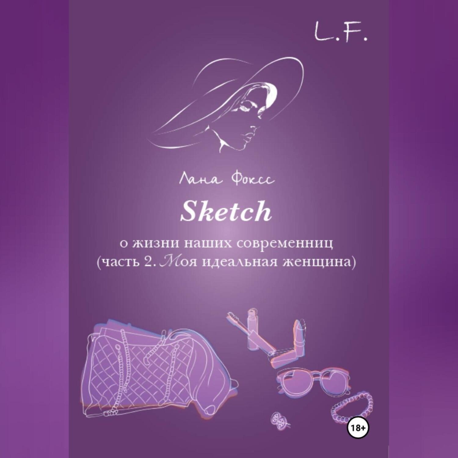 Обложка книги «Sketch о жизни наших современниц. Часть 2. Моя идеальная женщина»