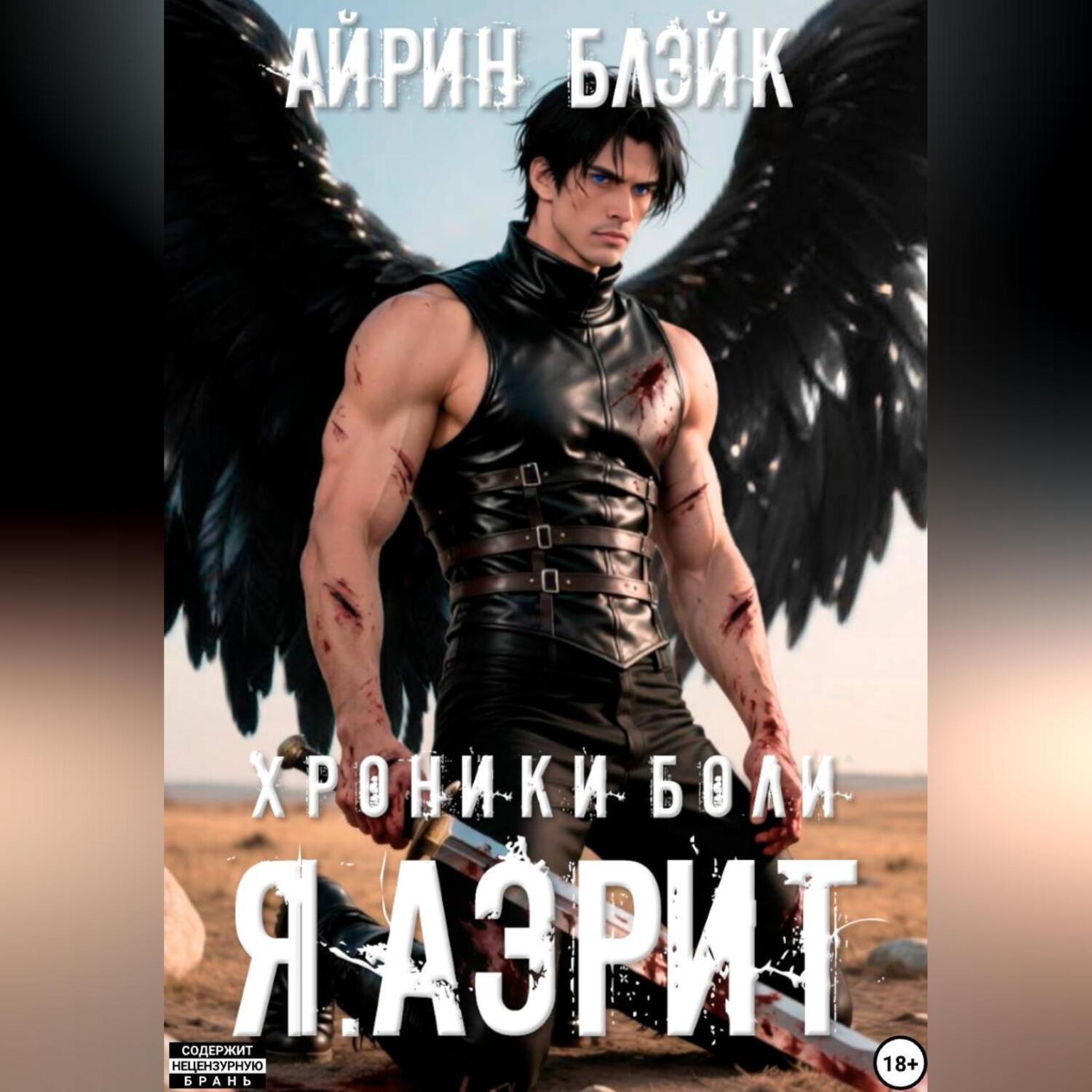 Обложка книги «Хроники боли. Я. АЭРИТ»