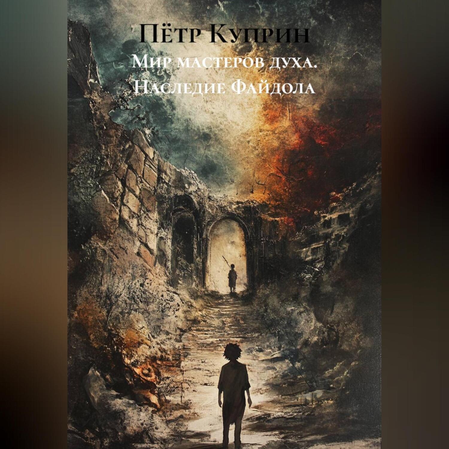 Обложка книги «Мир мастеров духа. Наследие Файдола»