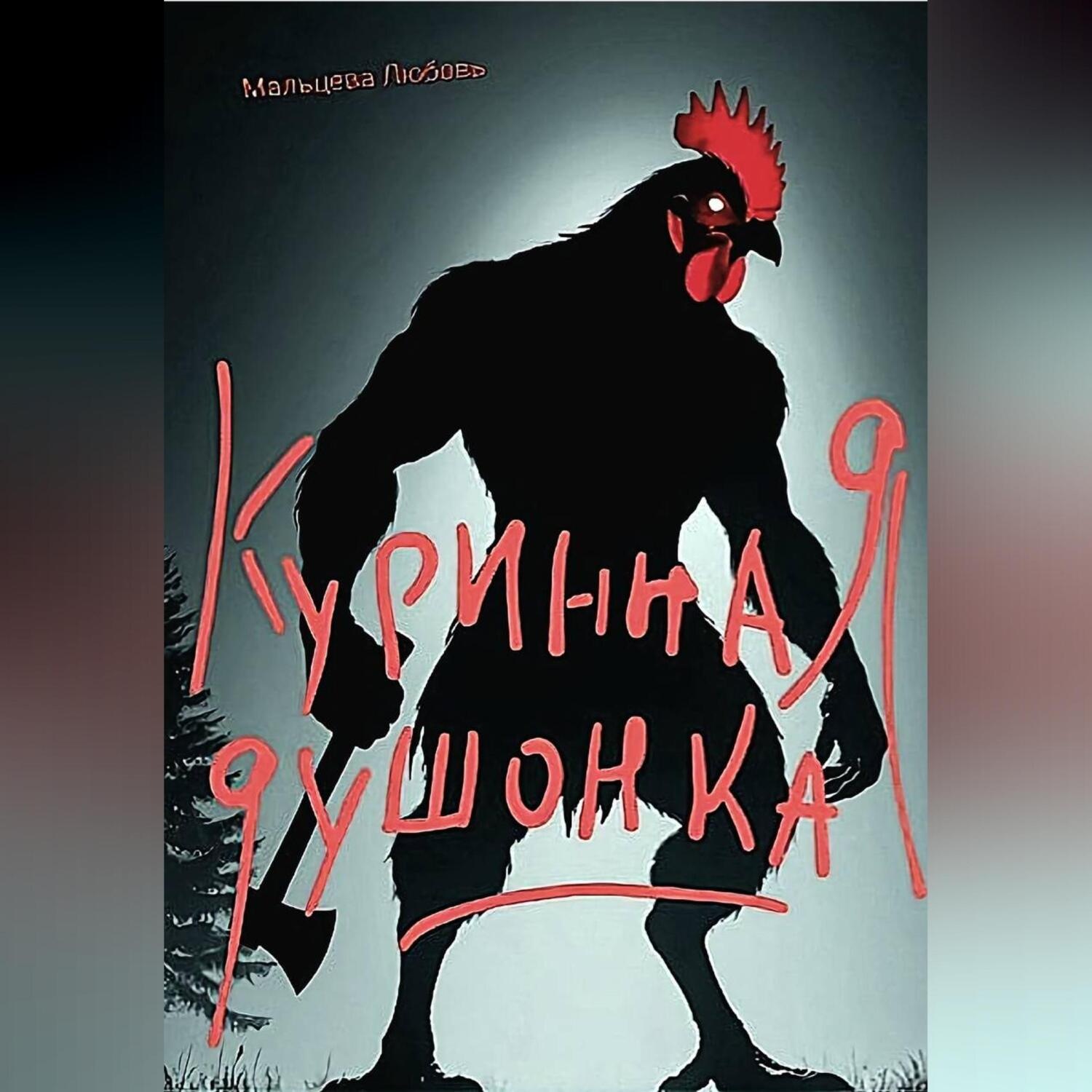 Обложка книги «Куринная душонка»