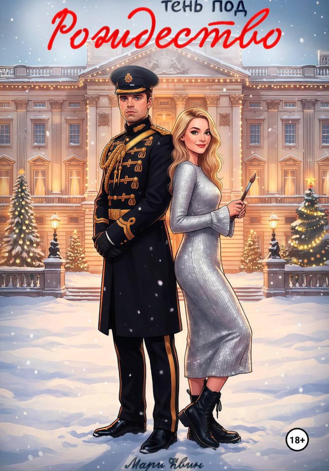 Обложка книги «Тень под Рождество»