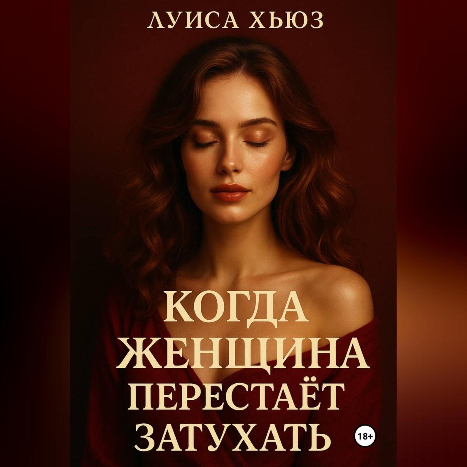 Обложка книги «Когда женщина перестаёт затухать»