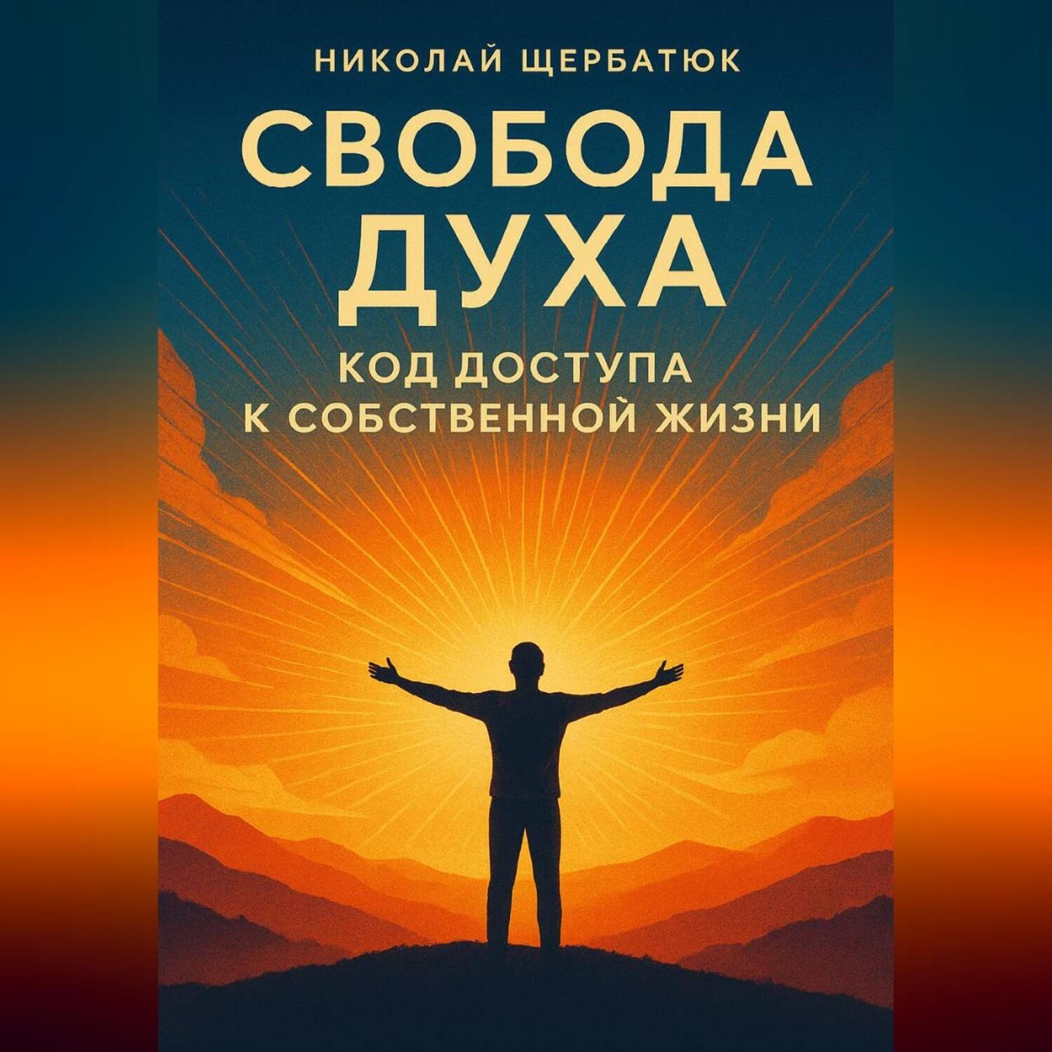 Обложка книги «Свобода Духа: Код Доступа к Собственной Жизни»