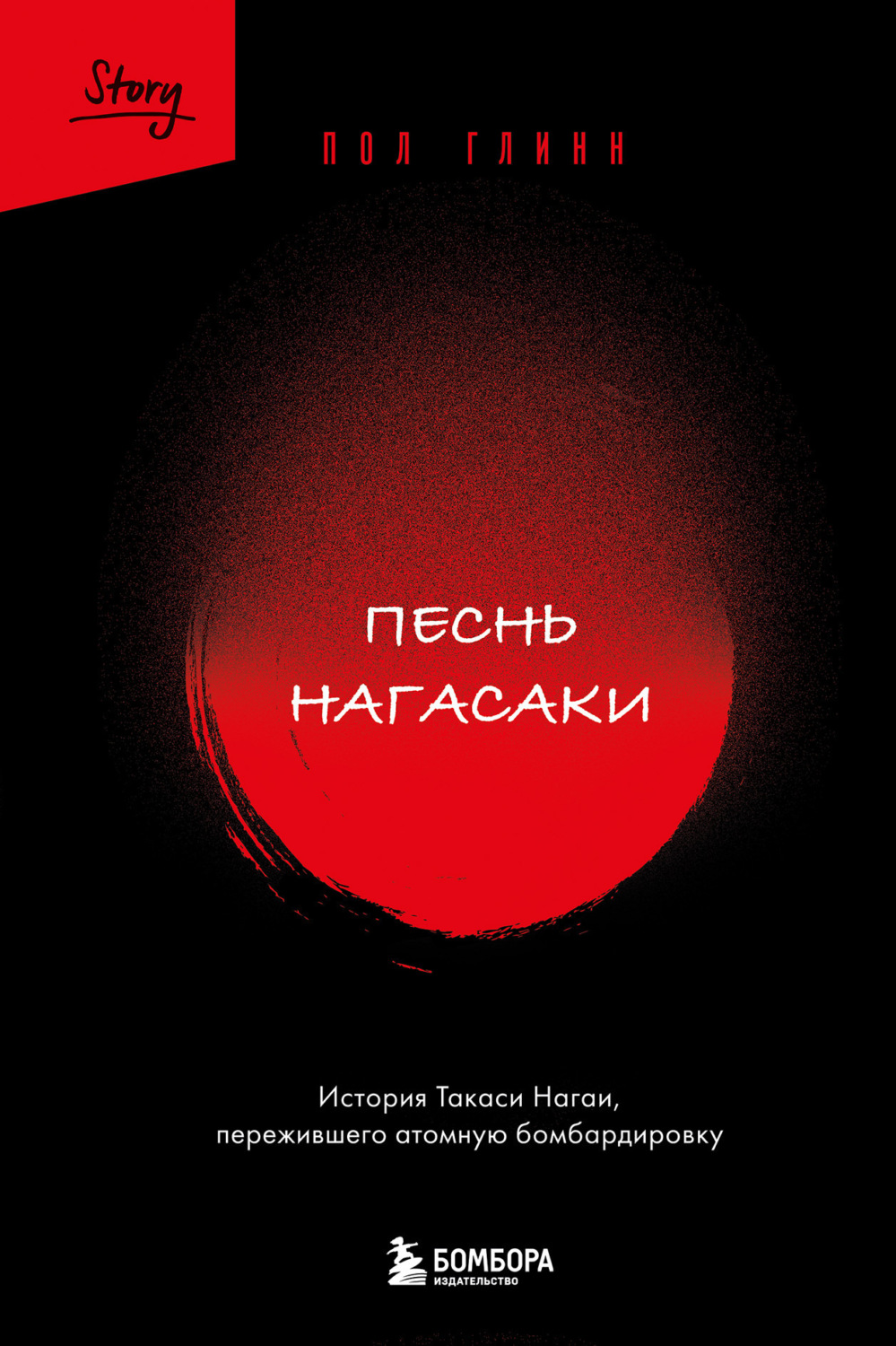 Обложка книги «Песнь Нагасаки. История Такаси Нагаи, пережившего атомную бомбардировку»
