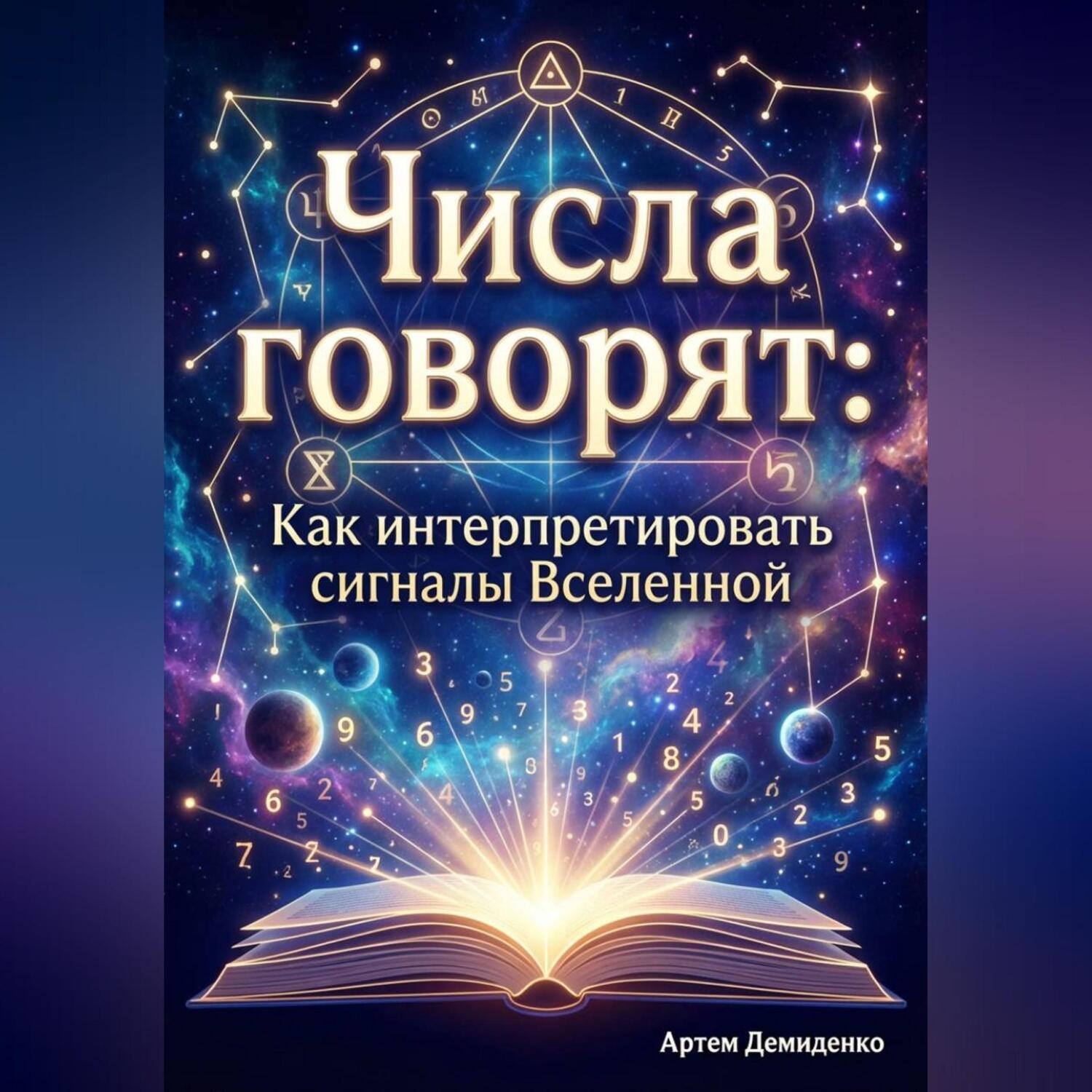 Обложка книги «Числа говорят: Как интерпретировать сигналы Вселенной»