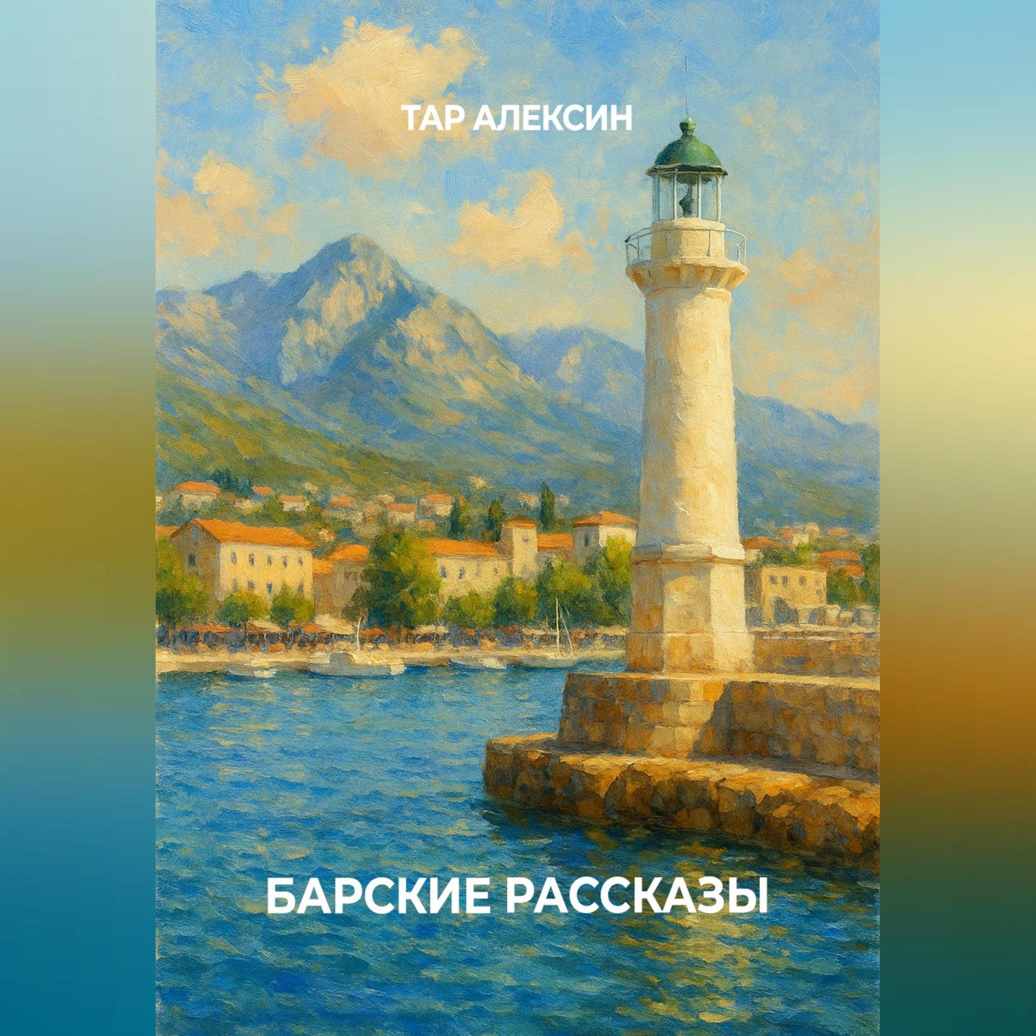 Обложка книги «Барские рассказы»