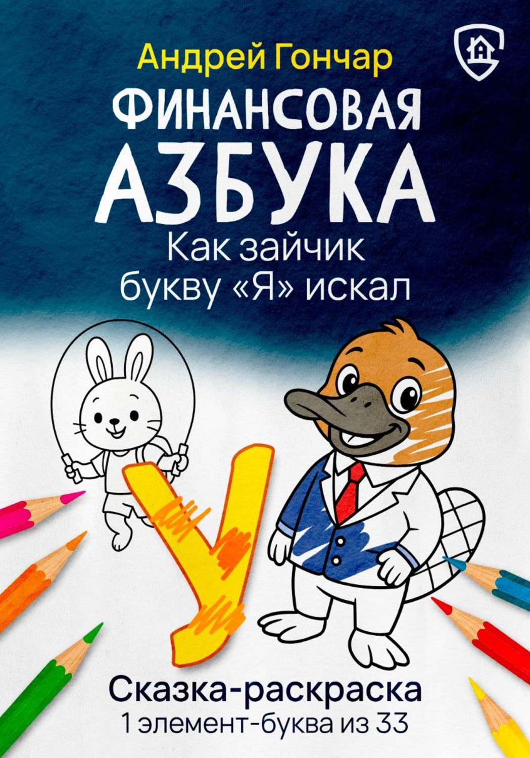 Обложка книги «Финансовая азбука. Сказка-раскраска "Как зайчик букву "Я" искал". Буква "У"»