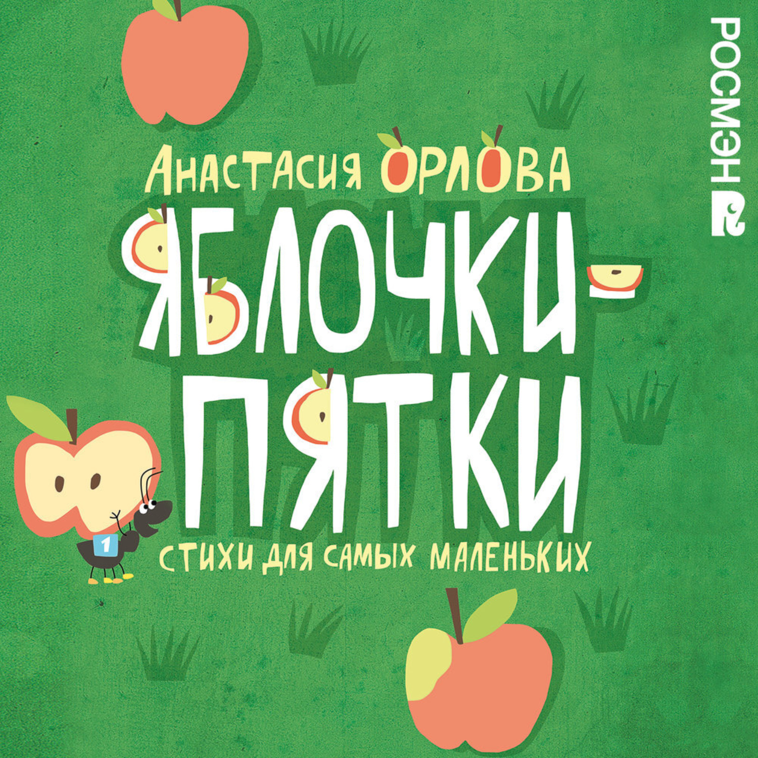 Обложка книги «Яблочки-пятки»