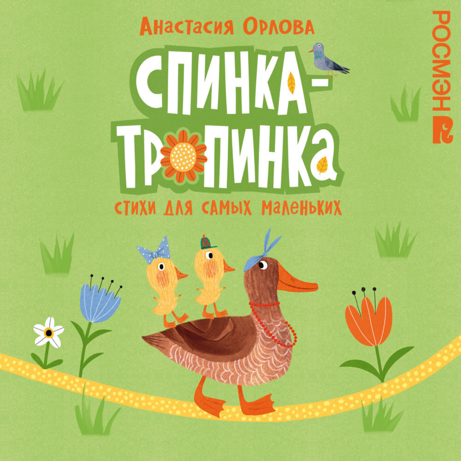 Обложка книги «Спинка-тропинка. Стихи для самых маленьких»
