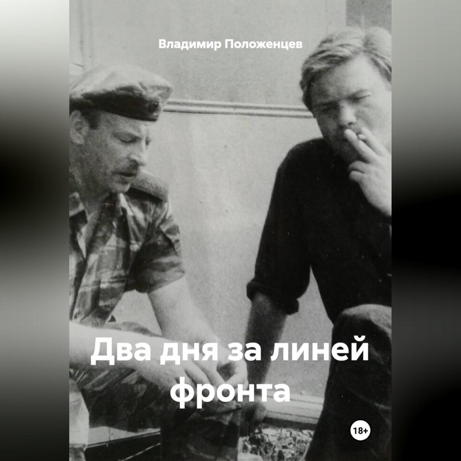 Обложка книги «Два дня за линией фронта»