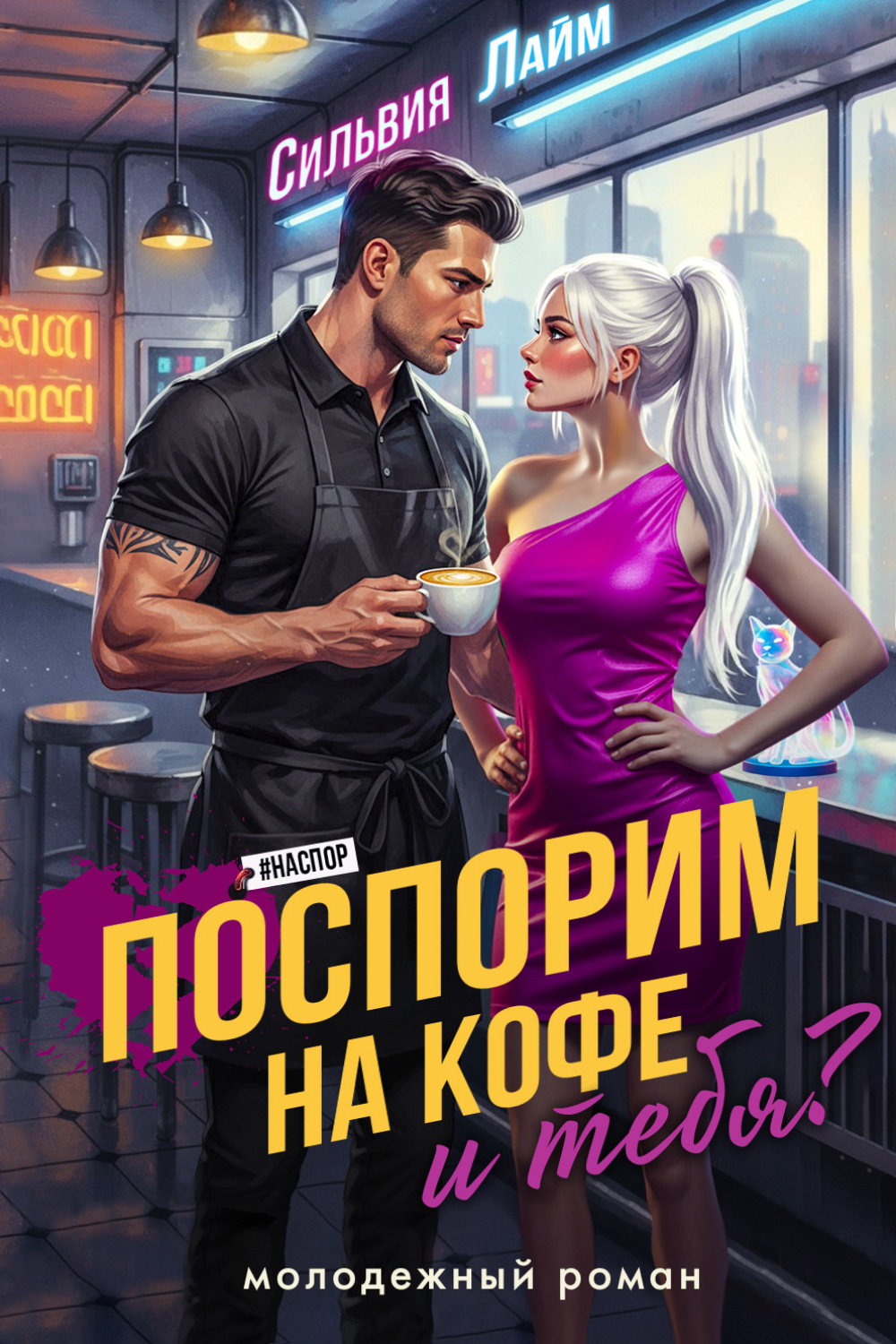 Обложка книги «Поспорим на кофе… и тебя?»