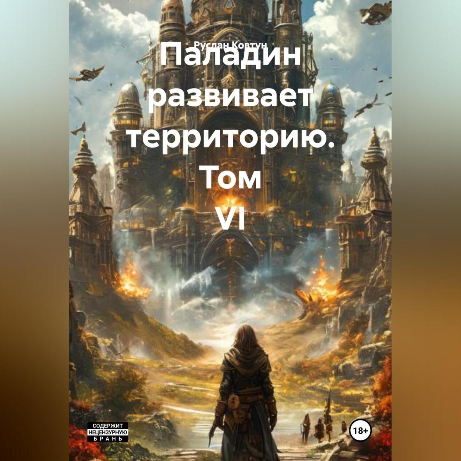 Обложка книги «Паладин развивает территорию. Том VI»