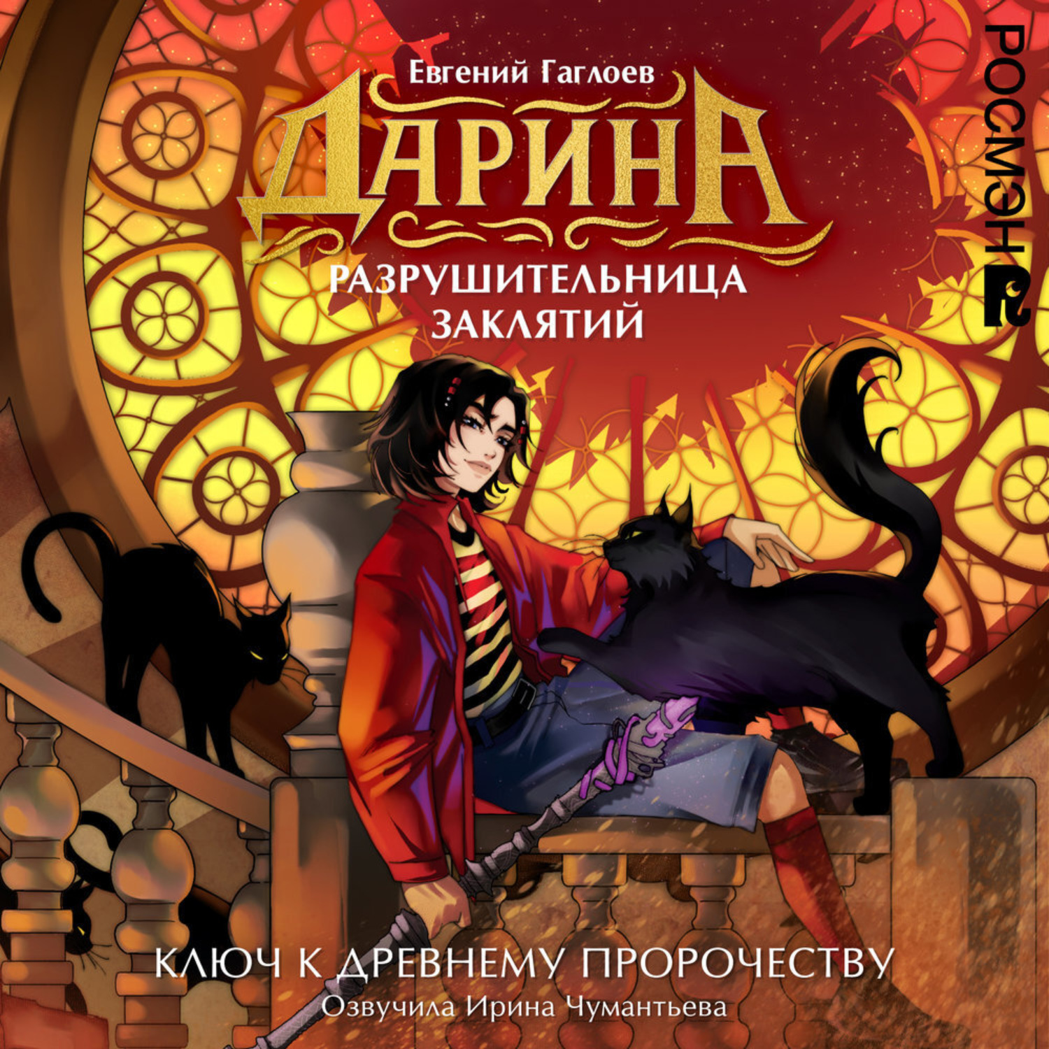 Обложка книги «Дарина – разрушительница заклятий. Ключ к древнему пророчеству»