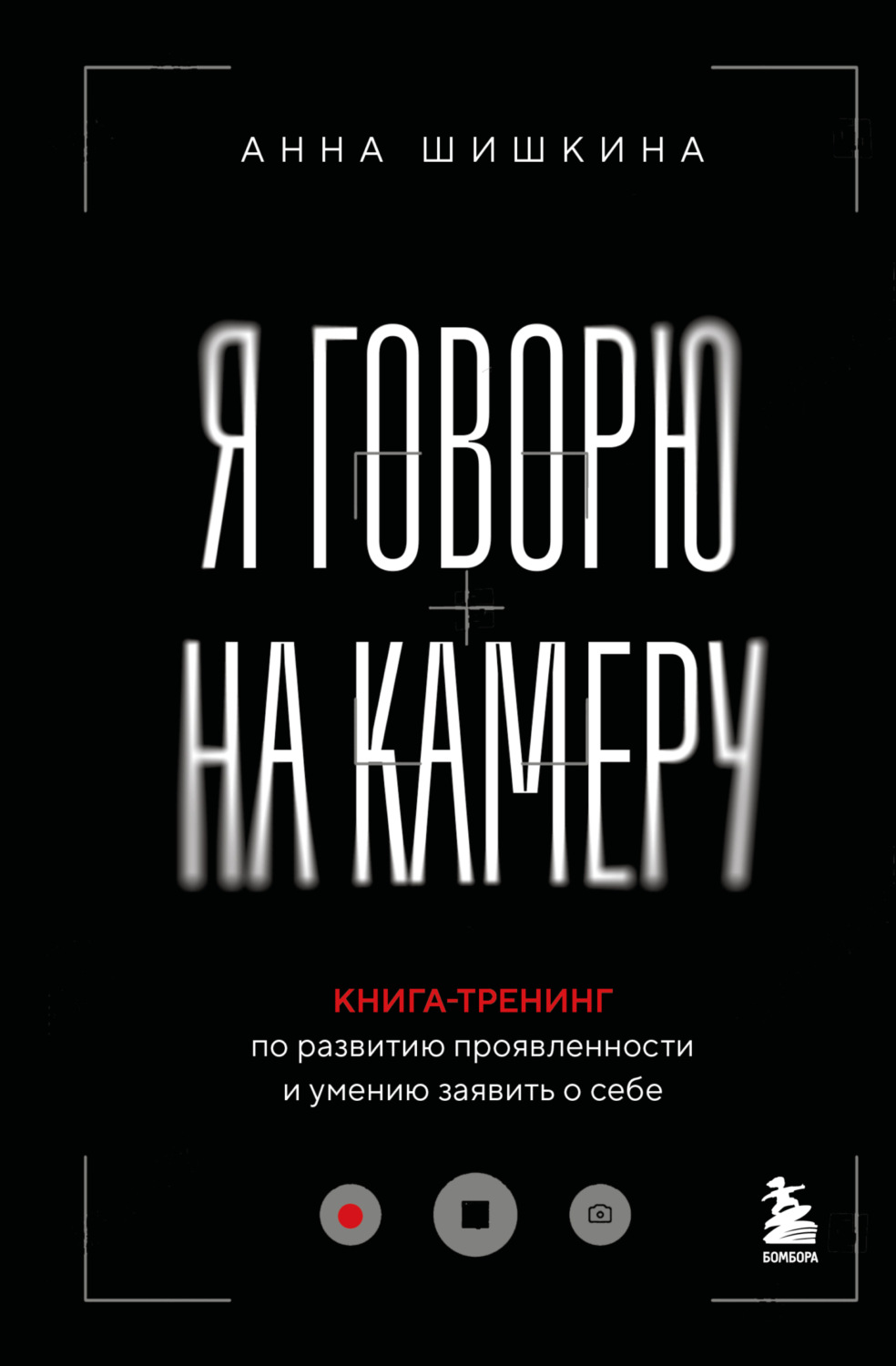 Обложка книги «Я говорю на камеру. Книга-тренинг по развитию проявленности и умению заявить о себе»