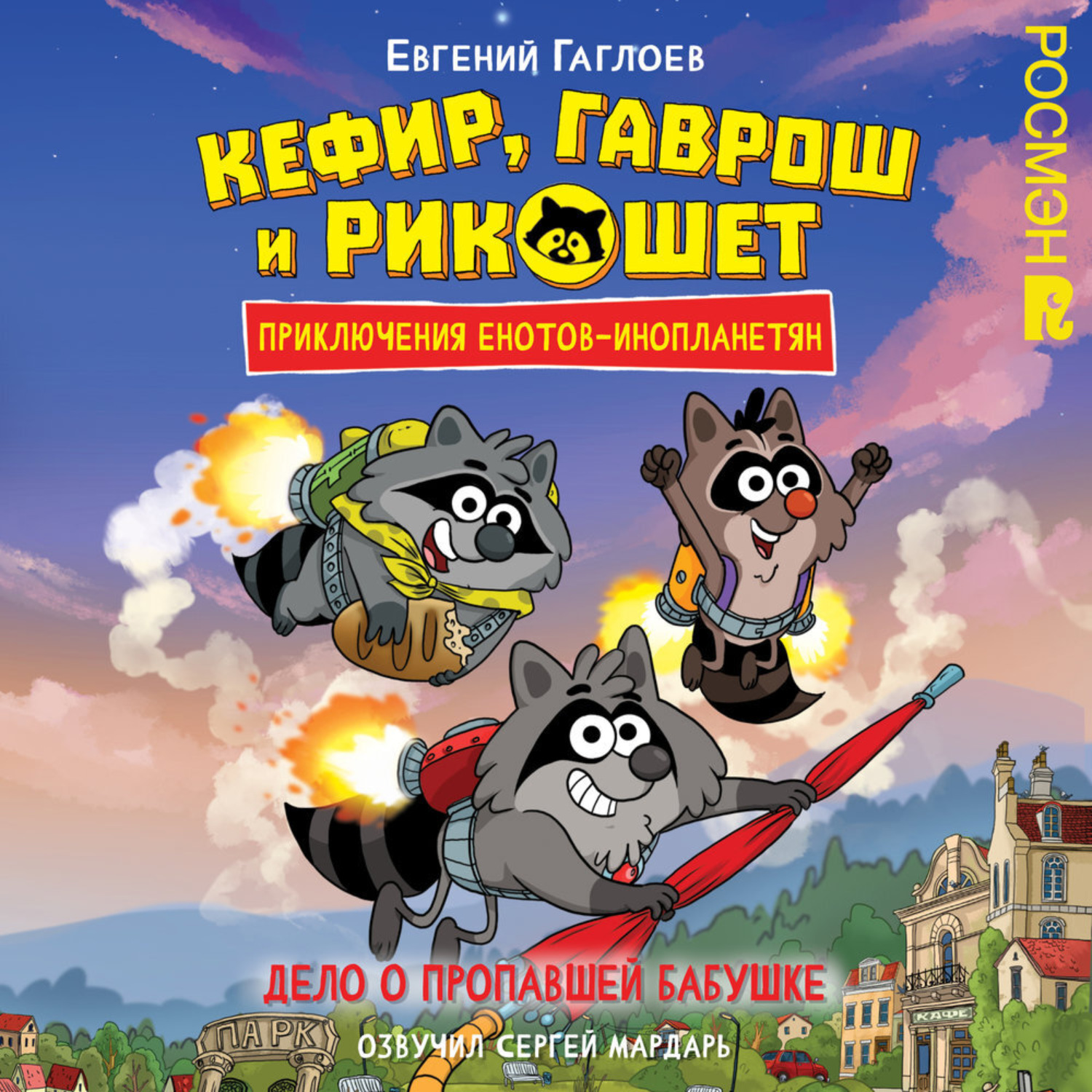 Обложка книги «Кефир, Гаврош и Рикошет. Дело о пропавшей бабушке»