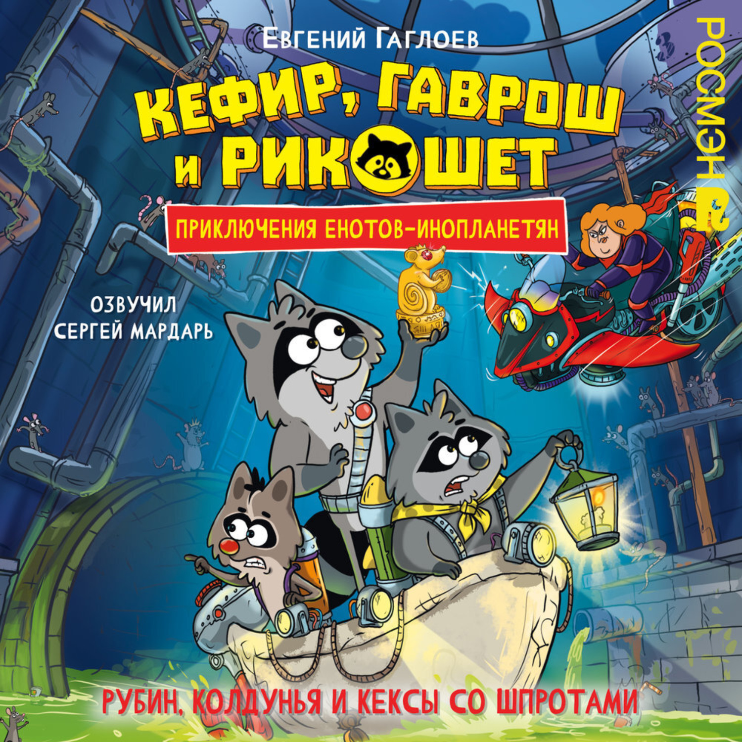 Обложка книги «Кефир, Гаврош и Рикошет. Рубин, колдунья и кексы со шпротами»