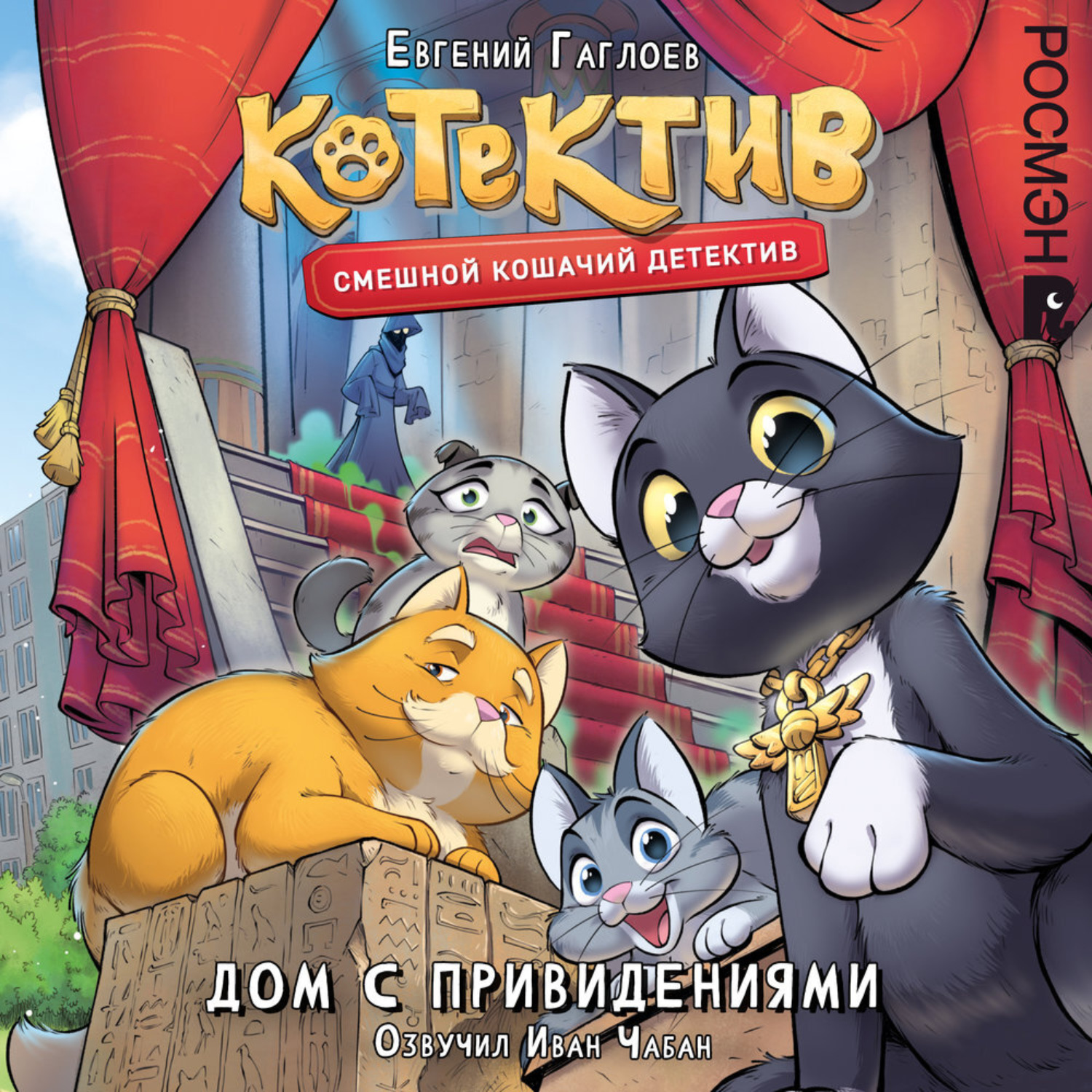 Обложка книги «Котектив. Дом с привидениями»