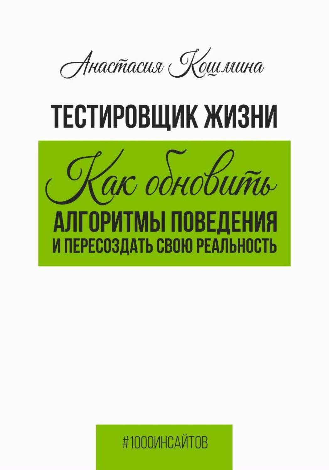 Обложка книги «Тестировщик жизни. Как обновить алгоритмы поведения и пересоздать свою реальность»