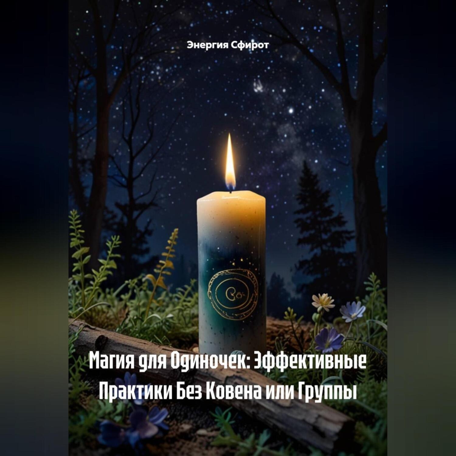 Обложка книги «Магия для Одиночек: Эффективные Практики Без Ковена или Группы»