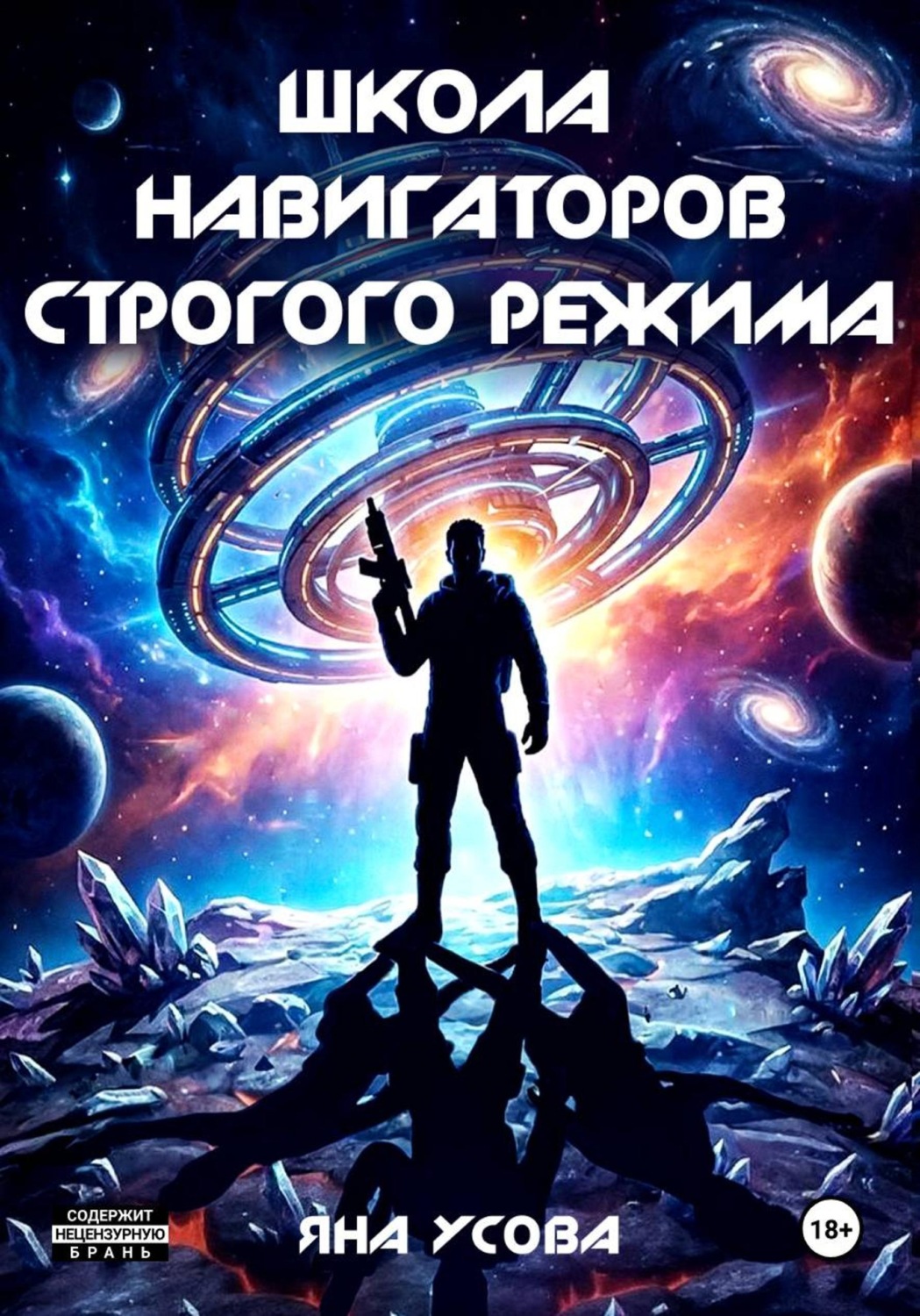 Обложка книги «Школа навигаторов строгого режима»