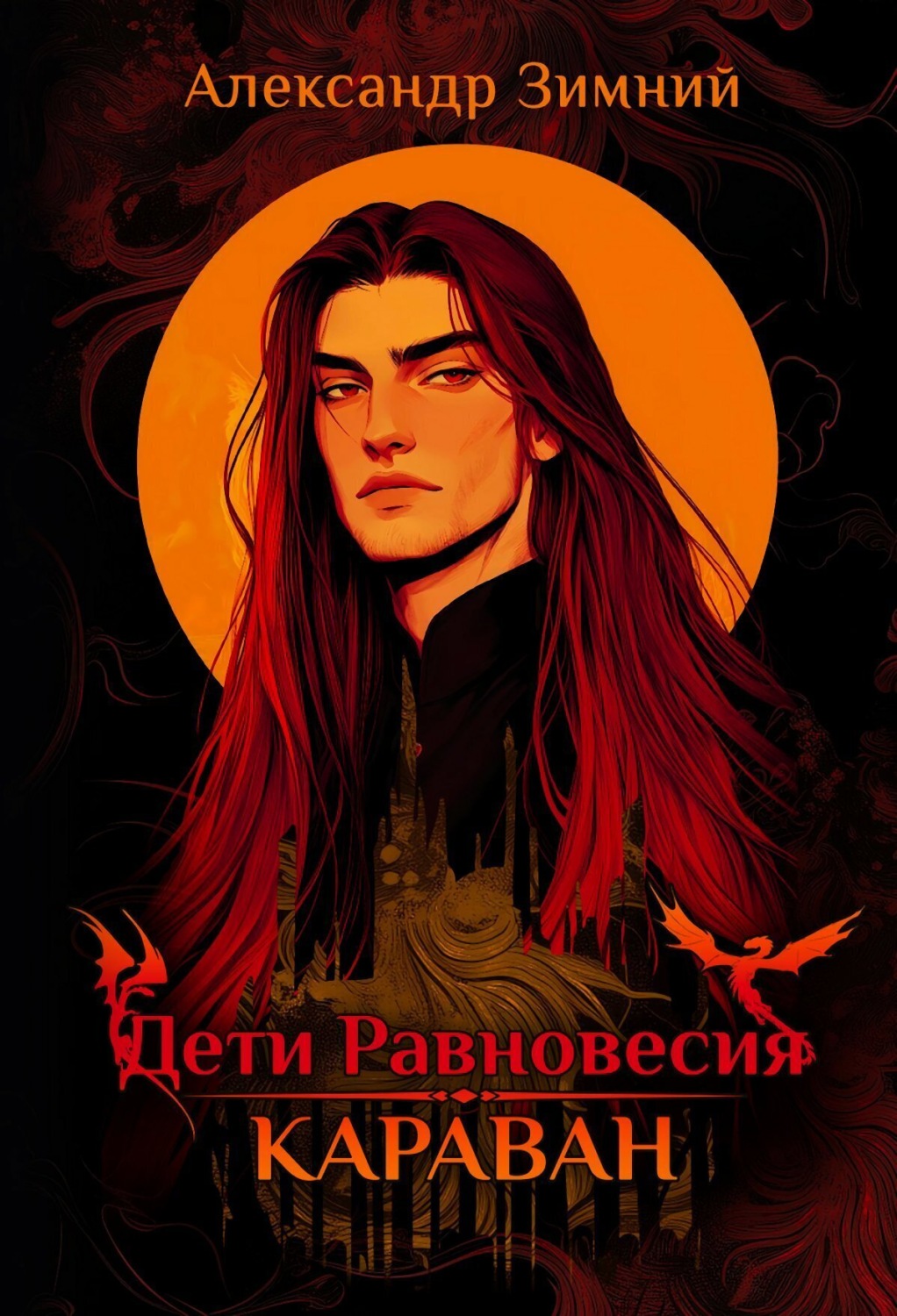 Обложка книги «Дети Равновесия. Караван»