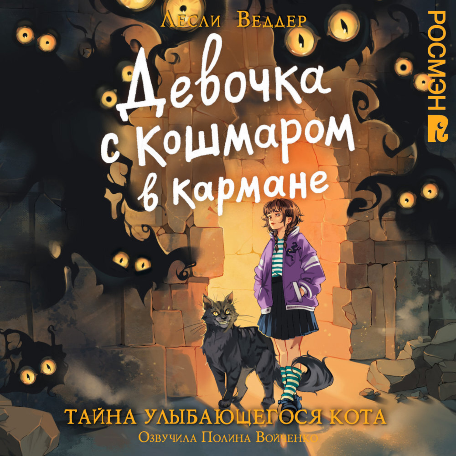 Обложка книги «Девочка с Кошмаром в кармане. Тайна улыбающегося кота»