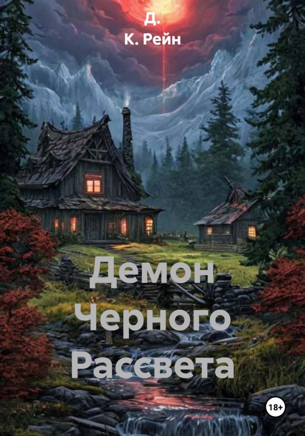 Обложка книги «Демон Черного Рассвета»