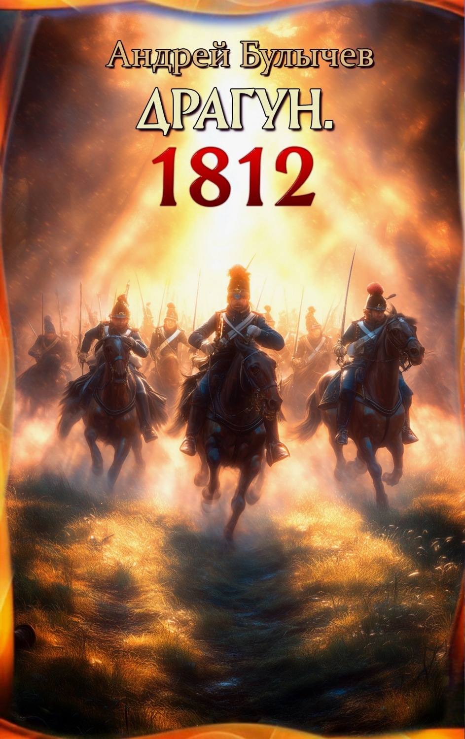 Обложка книги «Драгун. 1812»