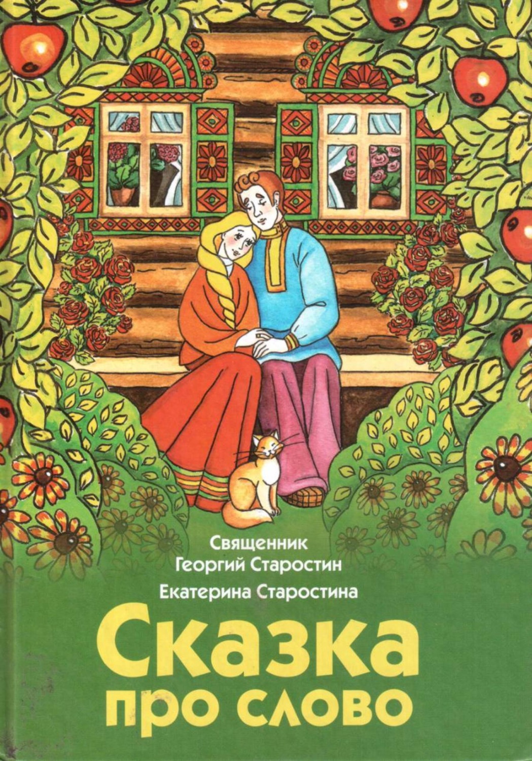 Обложка книги «Сказка про слово»