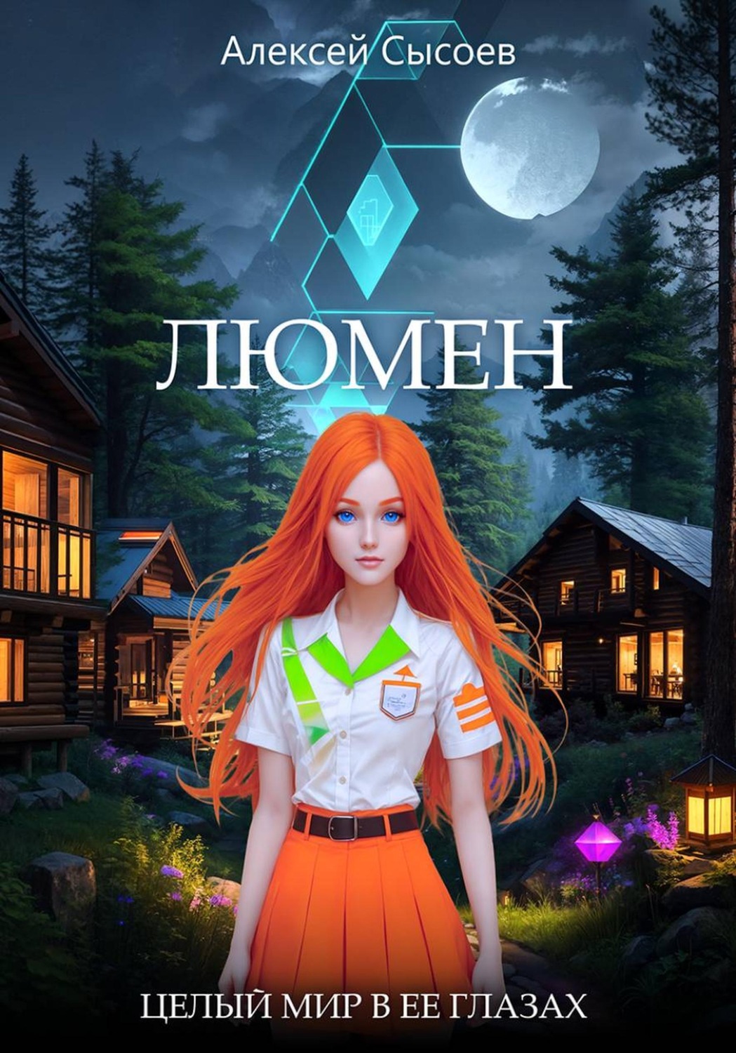 Обложка книги «Люмен. Целый мир в ее глазах»