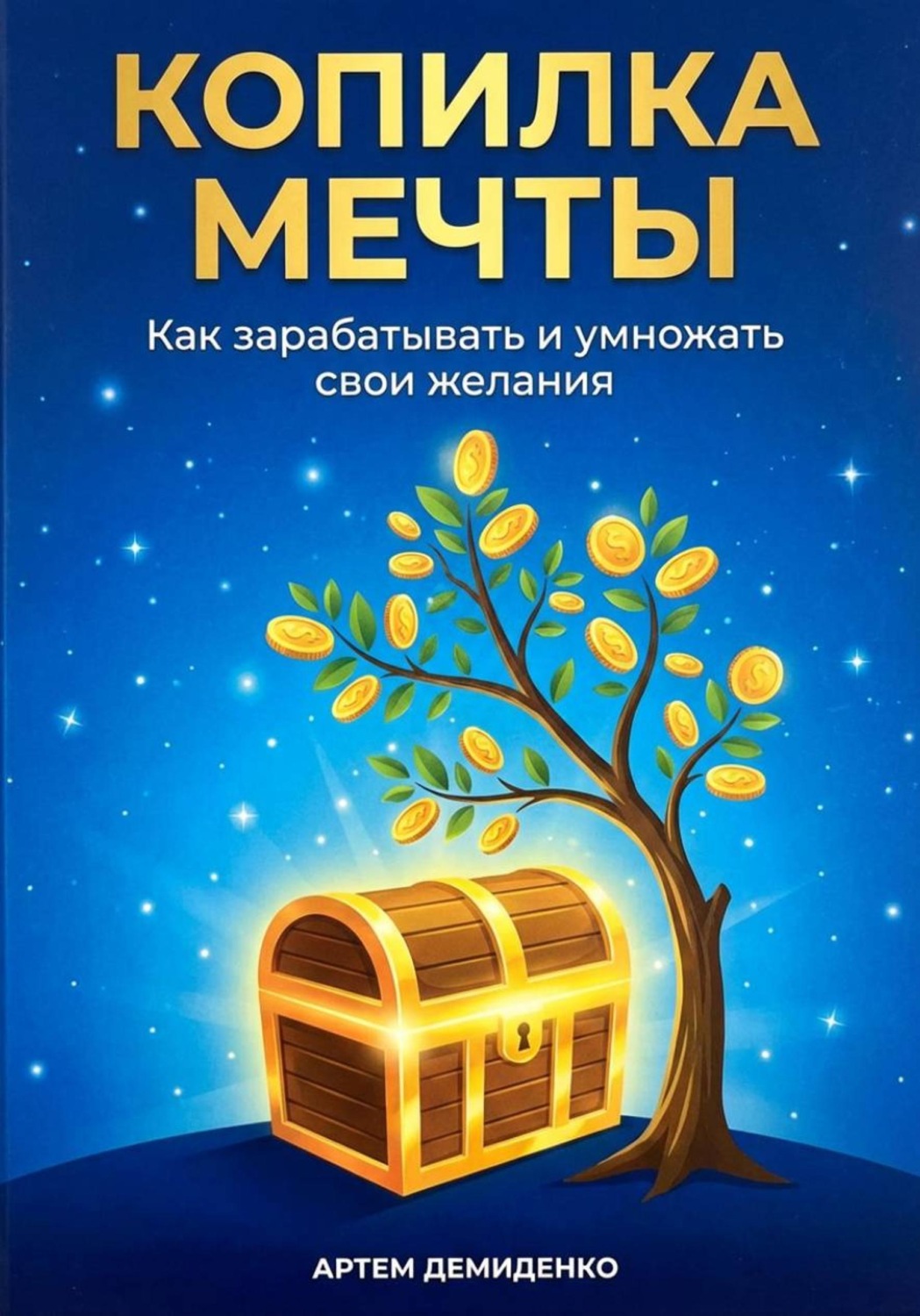 Обложка книги «Копилка мечты: Как зарабатывать и умножать свои желания»