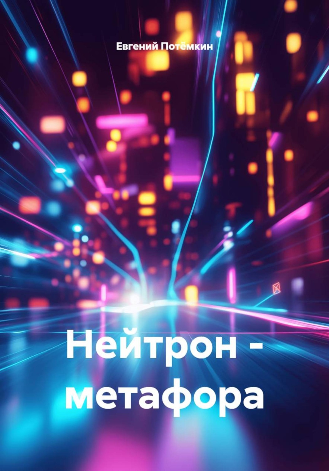 Обложка книги «Нейтрон – метафора»